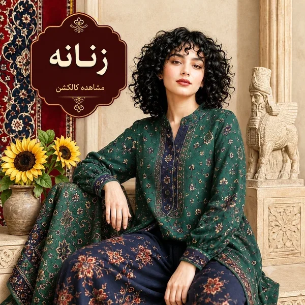 زنانه
